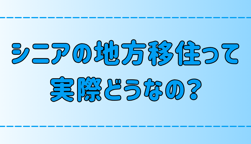 シニアの地方移住！最大の問題は車なしで生活できるかどうか