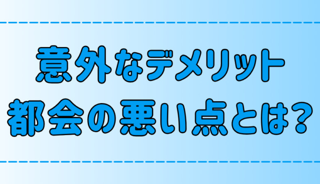 気付いてる？東京・都会の7つの悪い点とは？【意外なデメリット】