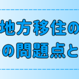 引っ越す前に知るべき地方移住の7つの問題点！デメリットを知ろう