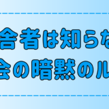 田舎者は知らない都会や東京の7つのルール【暗黙の了解】