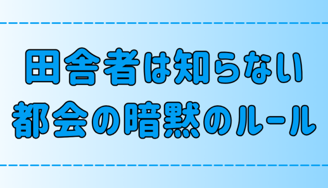 田舎者は知らない都会や東京の7つのルール【暗黙の了解】