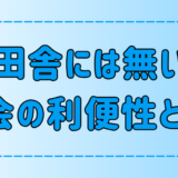 田舎や地方には無い東京・都会の7つの利便性とは？【便利・利点】