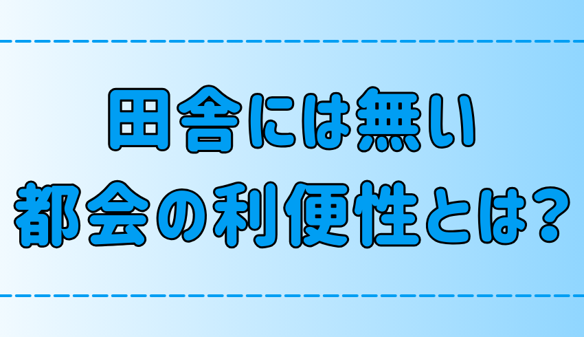 田舎や地方には無い東京・都会の7つの利便性とは？【便利・利点】