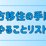 後悔しない！スムーズな地方移住のやることリスト！7ステップで手順を解説