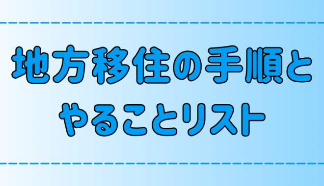 後悔しない！スムーズな地方移住のやることリスト！7ステップで手順を解説