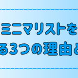 「ミニマリストやめました」の3つ理由！なぜやめたと宣言するのか？