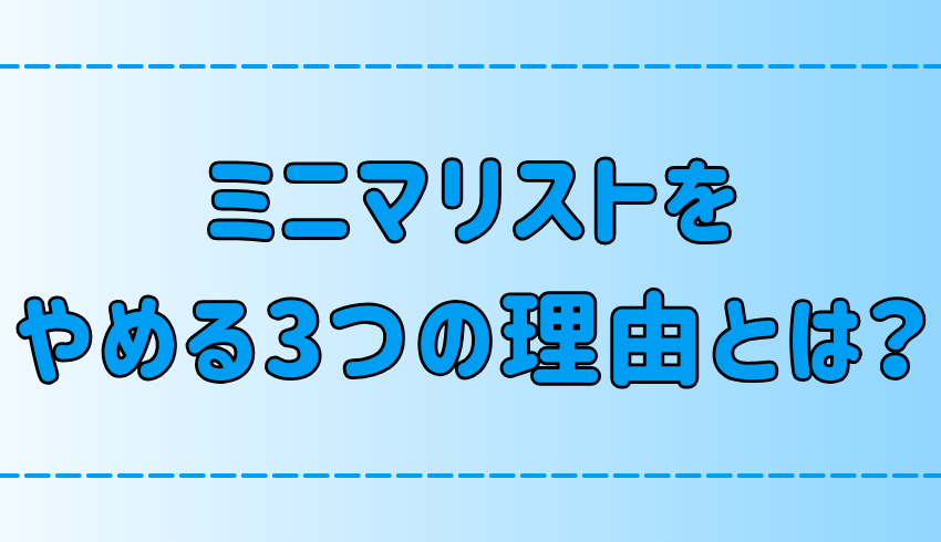 「ミニマリストやめました」の3つ理由！なぜやめたと宣言するのか？