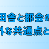 気付いてる？都会と田舎の7つの意外な共通点とは？【類似点】