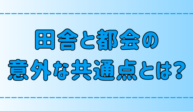 気付いてる？都会と田舎の7つの意外な共通点とは？【類似点】