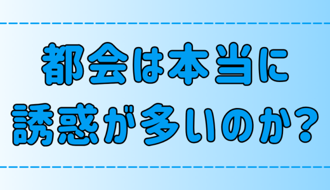 東京・都会は誘惑が多い！注意すべき7つの誘惑とは？