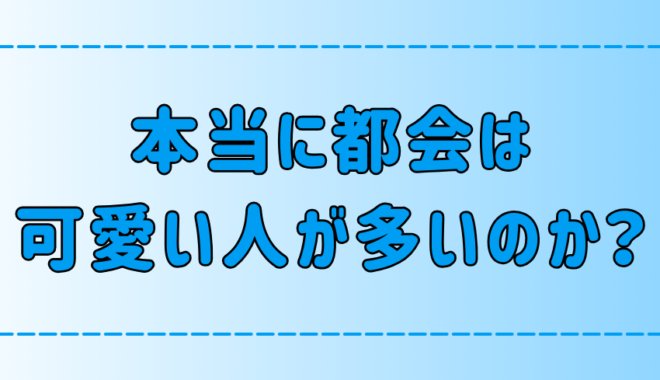 東京・都会は本当に可愛い人が多いのか？実は沖縄が1番？【美男美女】