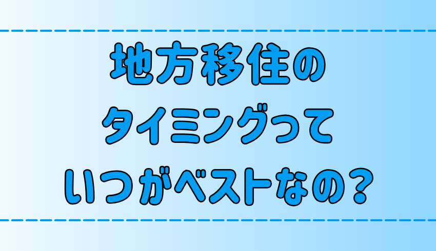 年代別に解説！地方移住のタイミングっていつ？思い立ったが吉日？