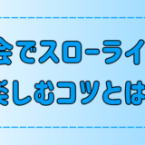 東京・都会でスローライフな生き方を楽しむ5つのコツ【ストレスフリー】