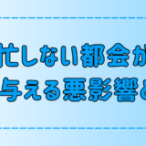 東京・都会の忙しない生活が心を蝕む7つの理由とは？【ストレス原因】