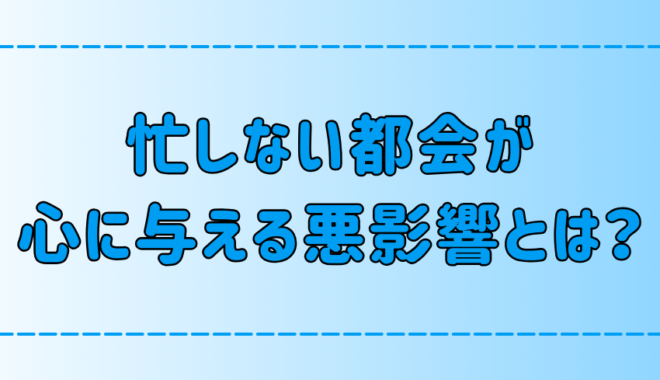 東京・都会の忙しない生活が心を蝕む7つの理由とは？【ストレス原因】