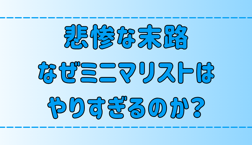 もう断捨離はやめとけ！やりすぎたミニマリストの悲惨な末路とは？