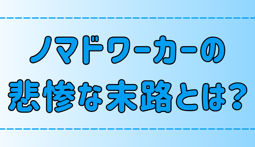 ノマドワーカーの悲惨な末路！スキル、経験、人脈、全部無いならやめとけ