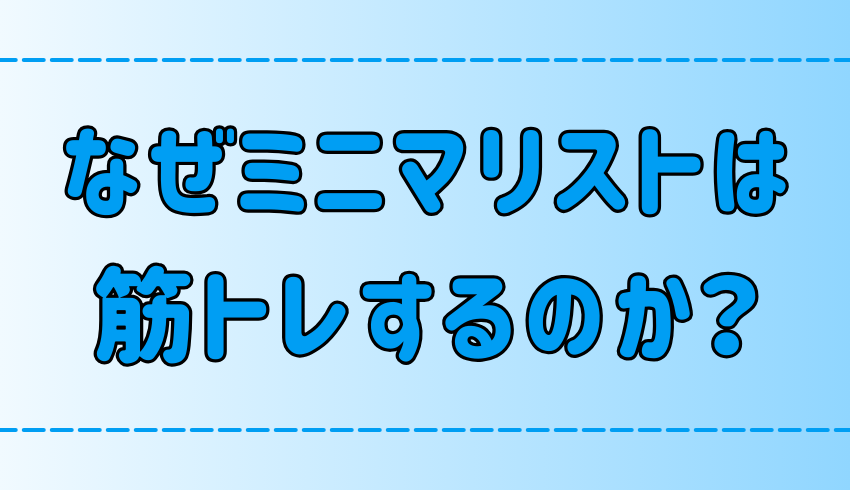 ミニマリストが筋トレする3つの理由！自宅で器具なしでできる筋トレ3選