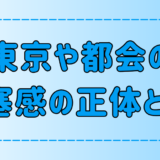 東京・都会の閉塞感の原因と解消法！息苦しさから抜け出す方法とは？