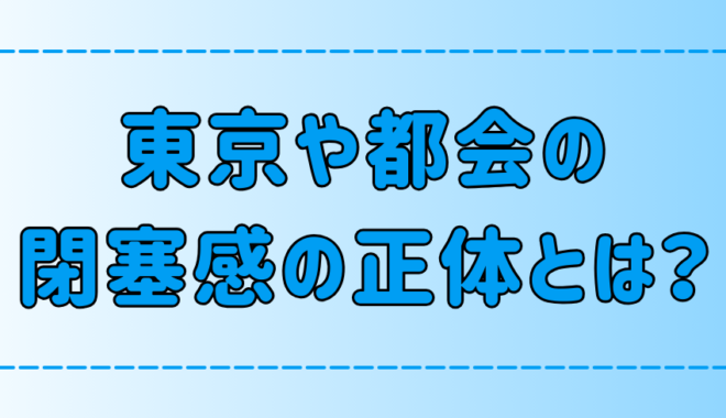 東京・都会の閉塞感の原因と解消法！息苦しさから抜け出す方法とは？