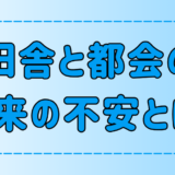 田舎と都会で異なる7つの将来不安を徹底比較！不安解消の秘訣とは？