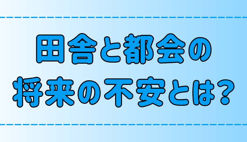 田舎と都会で異なる7つの将来不安を徹底比較！不安解消の秘訣とは？