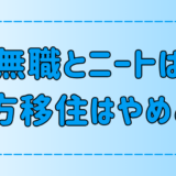 無職とニートの地方移住はやめとけ！移住を現実逃避にしない方法とは？