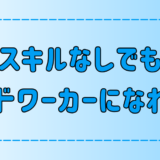 ノマドワークに必要なスキルとは？スキルなしでもノマドワーカーになれる？