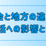 都会と地方どっちに住む？7つの違いから考える若者の選択