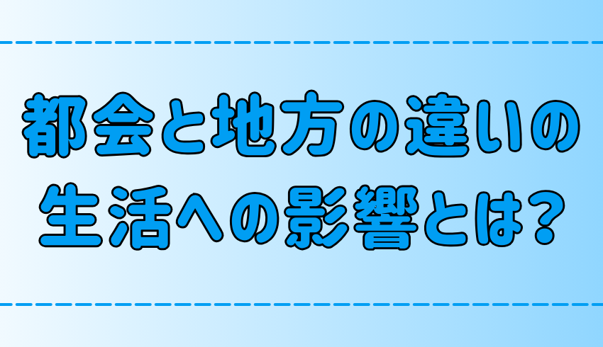 都会と地方どっちに住む？7つの違いから考える若者の選択