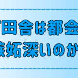 田舎と都会で比較！嫉妬深さに違いが出る7つの理由とは？【嫉み・妬み】