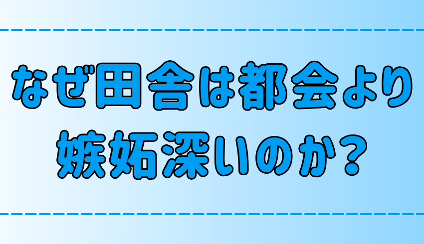 田舎と都会で比較！嫉妬深さに違いが出る7つの理由とは？【嫉み・妬み】