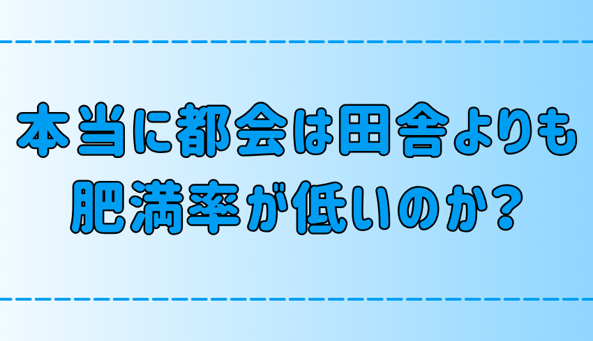 「都会は田舎よりも肥満率が低い」は本当か？【生活習慣】