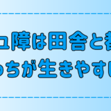 田舎vs都会！コミュ障の人はどっちがストレスなく生きれるか？【比較】