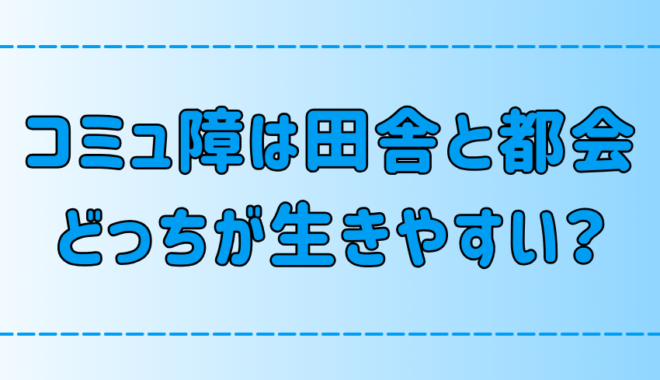 田舎vs都会！コミュ障の人はどっちがストレスなく生きれるか？【比較】