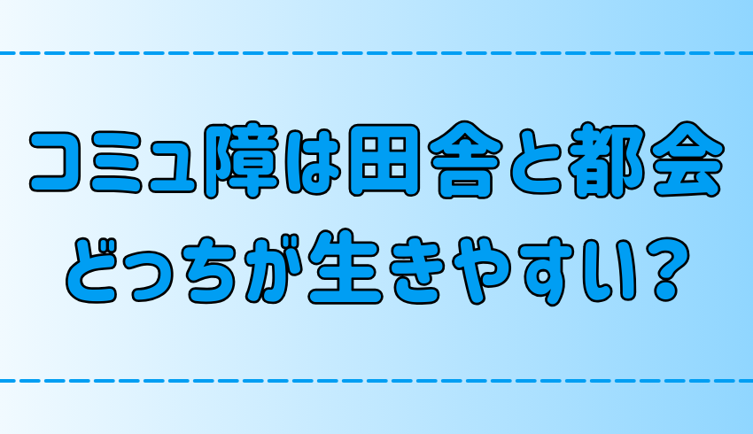 田舎vs都会！コミュ障の人はどっちがストレスなく生きれるか？【比較】