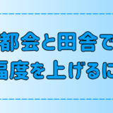 田舎と都会の7つの違い！幸福度を上げる自分に合った生き方とは？