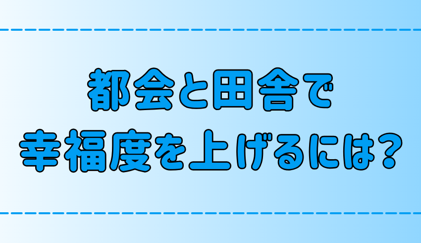 田舎と都会の7つの違い！幸福度を上げる自分に合った生き方とは？