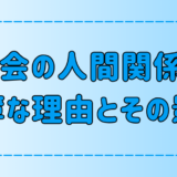 東京・都会の人間関係が希薄な7つの理由と、精神に与える影響とは？