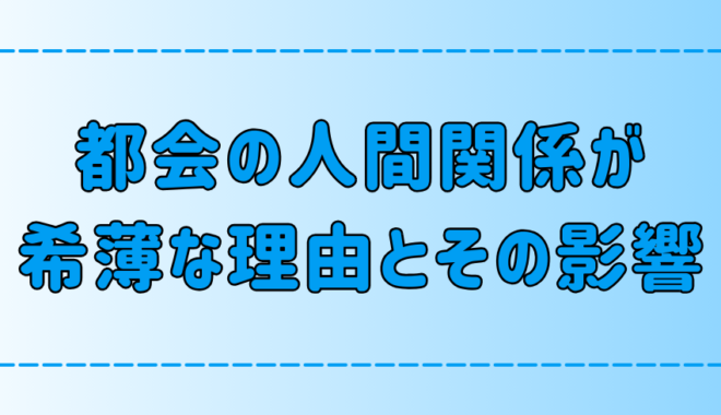 東京・都会の人間関係が希薄な7つの理由と、精神に与える影響とは？