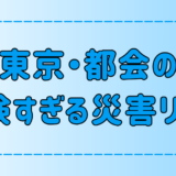 気付いてる？東京・都会の危険すぎる災害リスク！生き抜く対策とは？