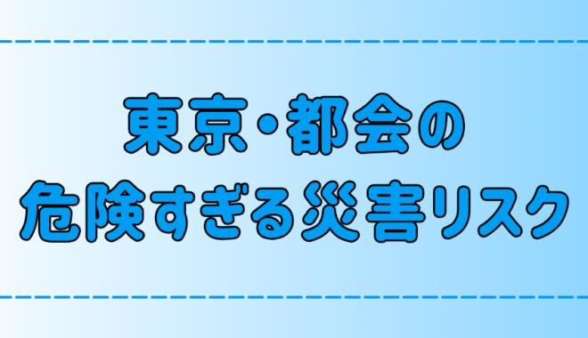 気付いてる？東京・都会の危険すぎる災害リスク！生き抜く対策とは？