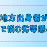 田舎や地方出身者が東京・都会に行くと悩む劣等感の7つの原因とは？