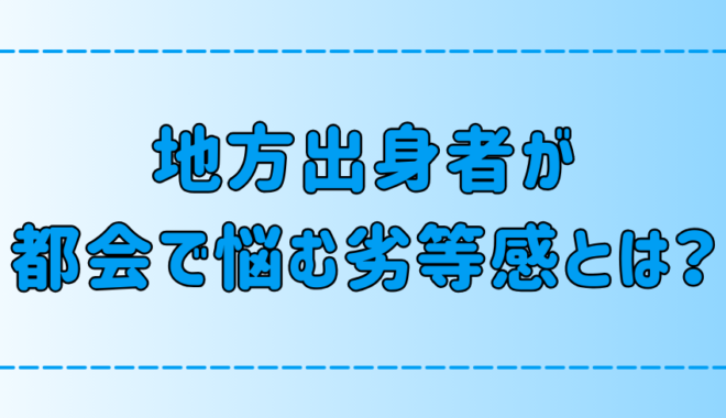 田舎や地方出身者が東京・都会に行くと悩む劣等感の7つの原因とは？