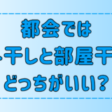 東京・都会では外干しと部屋干しどっちがいい？大気汚染や犯罪リスクは？