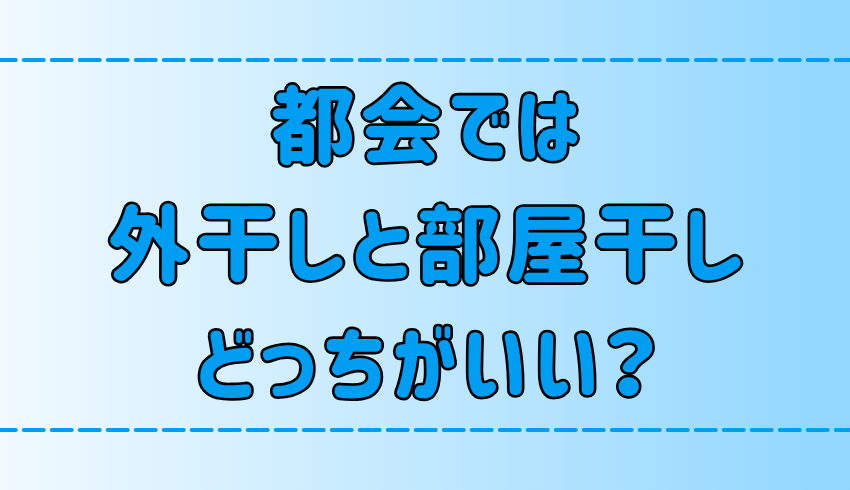 東京・都会では外干しと部屋干しどっちがいい？大気汚染や犯罪リスクは？