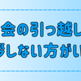 東京・都会では引っ越しの挨拶はしない方がいい7つの理由とは？