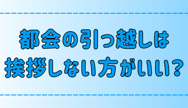 東京・都会では引っ越しの挨拶はしない方がいい7つの理由とは？