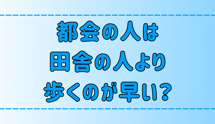 「都会の人は田舎の人より歩くのが早い」は本当か？【東京・大阪】