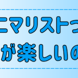 ミニマリストは何が楽しいのか？と考える残念は人の3つの特徴